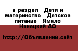  в раздел : Дети и материнство » Детское питание . Ямало-Ненецкий АО